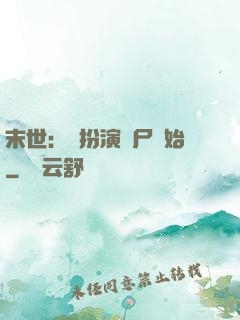 末世：從扮演喪尸開始