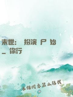 末世：從扮演喪尸開始