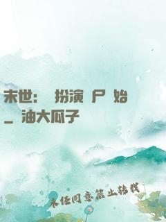 末世：從扮演喪尸開始