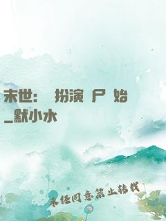 末世：從扮演喪尸開始
