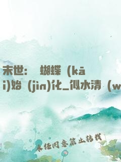 末世：從蝴蝶開(kāi)始進(jìn)化