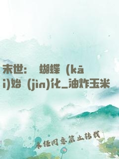 末世：從蝴蝶開(kāi)始進(jìn)化