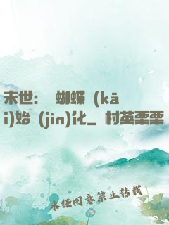 末世：從蝴蝶開(kāi)始進(jìn)化