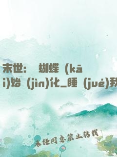 末世：從蝴蝶開(kāi)始進(jìn)化