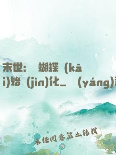 末世：從蝴蝶開(kāi)始進(jìn)化