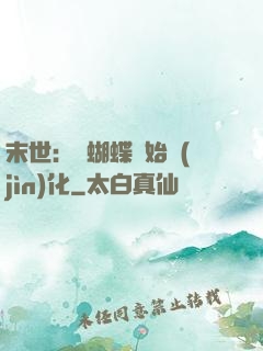 末世：從蝴蝶開始進(jìn)化