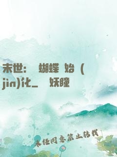 末世：從蝴蝶開始進(jìn)化