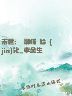 末世：從蝴蝶開始進(jìn)化