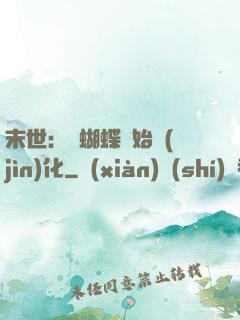 末世：從蝴蝶開始進(jìn)化