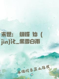 末世：從蝴蝶開始進(jìn)化