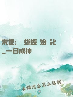 末世：從蝴蝶開始進化