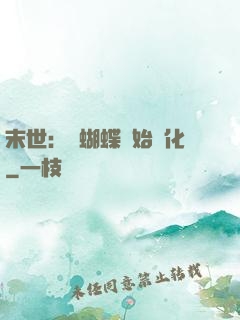 末世：從蝴蝶開始進化