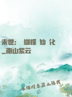 末世：從蝴蝶開始進化