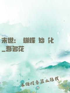 末世：從蝴蝶開始進化