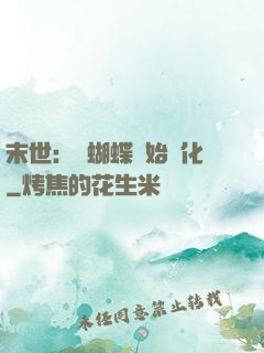 末世：從蝴蝶開始進化