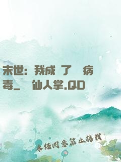 末世：我成為了變異病毒