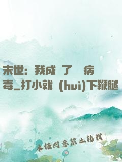 末世：我成為了變異病毒