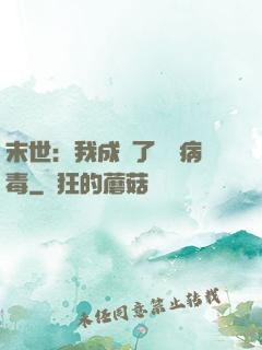 末世：我成為了變異病毒