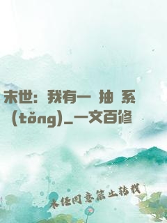 末世：我有一個抽獎系統(tǒng)