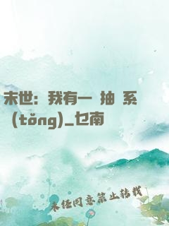 末世：我有一個抽獎系統(tǒng)
