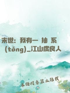 末世：我有一個抽獎系統(tǒng)