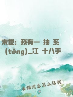 末世：我有一個抽獎系統(tǒng)