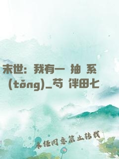 末世：我有一個抽獎系統(tǒng)