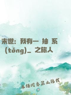 末世：我有一個抽獎系統(tǒng)