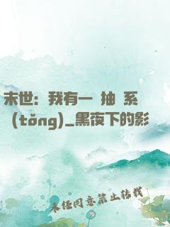末世：我有一個抽獎系統(tǒng)