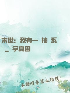 末世：我有一個抽獎系統