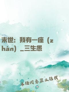 末世：我有一座戰(zhàn)艦