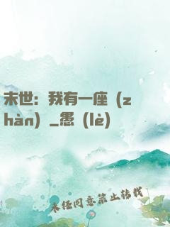 末世：我有一座戰(zhàn)艦