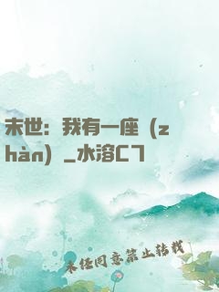 末世：我有一座戰(zhàn)艦