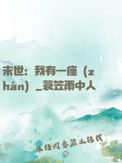 末世：我有一座戰(zhàn)艦