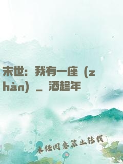 末世：我有一座戰(zhàn)艦