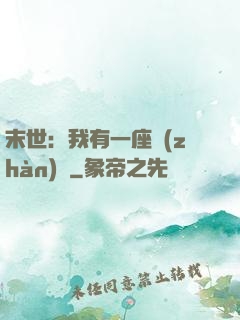 末世：我有一座戰(zhàn)艦