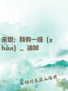 末世：我有一座戰(zhàn)艦