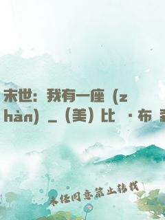 末世：我有一座戰(zhàn)艦
