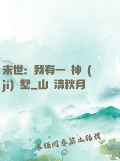 末世：我有一棟神級(jí)別墅