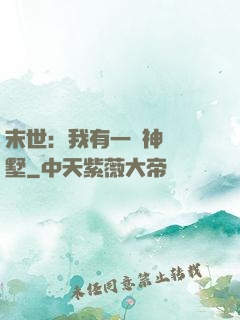 末世：我有一棟神級別墅