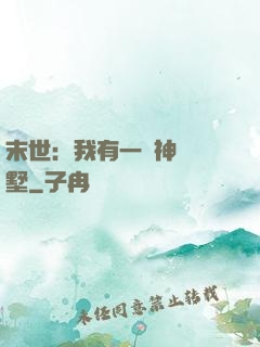 末世：我有一棟神級別墅