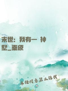 末世：我有一棟神級別墅
