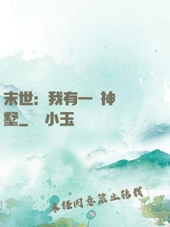 末世：我有一棟神級別墅