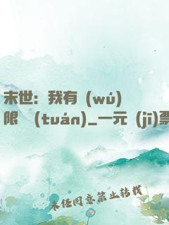 末世：我有無(wú)限軍團(tuán)