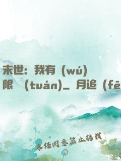 末世：我有無(wú)限軍團(tuán)