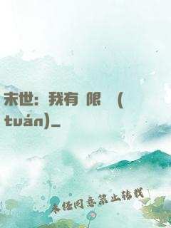 末世：我有無限軍團(tuán)