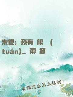 末世：我有無限軍團(tuán)