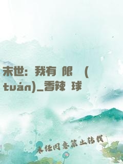 末世：我有無限軍團(tuán)