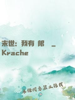 末世：我有無限軍團