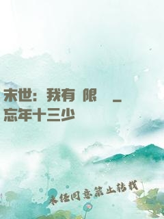 末世：我有無限軍團